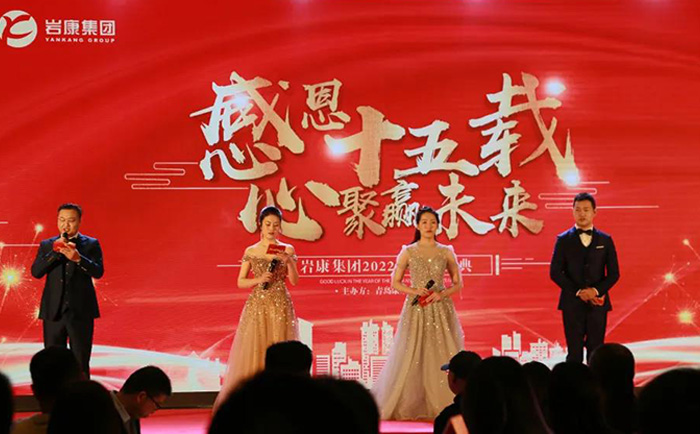 2022巖康塑業 感恩十五載 心聚贏未來